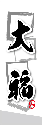 大福 08 大福ののぼりです。素朴な雰囲気を色と柄で表現しました。(MK)