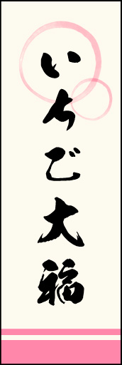 いちご大福 03 「いちご大福」ののぼりです。上部の円モチーフ、色のにじみ具合具合に注目！書体もこだわりました。(M.K)