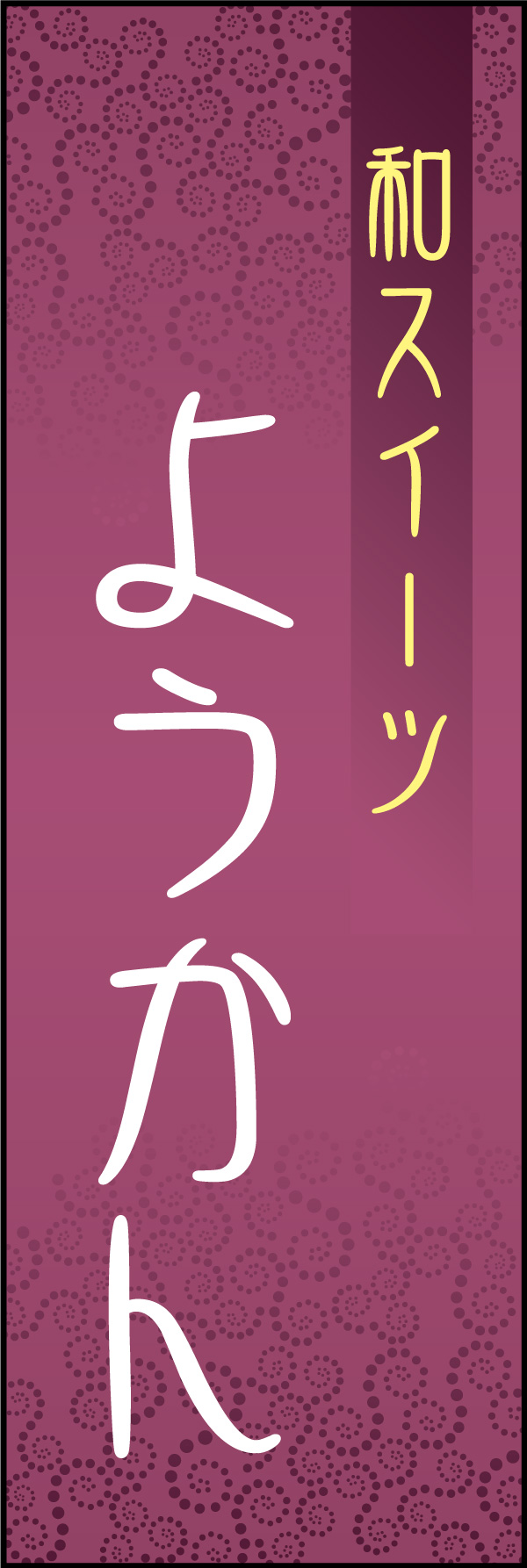 ようかん 10 「ようかん」ののぼりです。モダンな雰囲気のモチーフでカフェから茶屋まで幅広く合うデザインにしました。(Y.M)