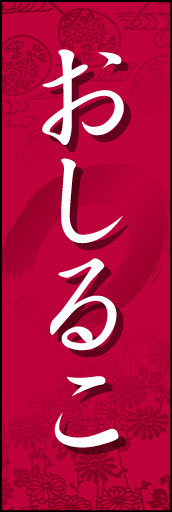 おしるこ 01 「おしるこ」ののぼりです。和柄を背景にうっすらと入れて雰囲気を出してみました。