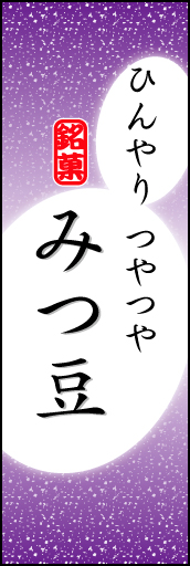 みつ豆 05 「みつ豆」ののぼりです。やわらかなイメージを表現しました。(K.K)