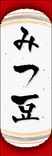 みつ豆 08 みつ豆ののぼりです。和紙と上下のラインで「粋」を表現しました（N.O）