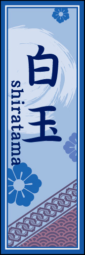 白玉 03 「白玉」ののぼりです。空間をうまく活かし、色目を揃えて和柄をレイアウトしてみました。(M.H)