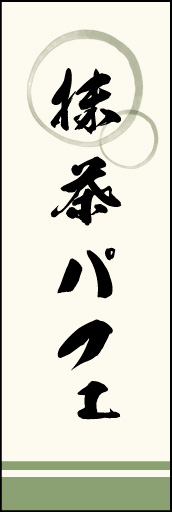 抹茶パフェ 02 「抹茶パフェ」ののぼりです。上部の円モチーフ、色のにじみ具合具合に注目！書体もこだわりました。(M.K)