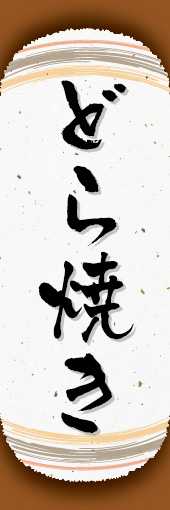 どら焼き 09 どら焼きののぼりです。和紙と上下のラインで「粋」を表現しました（N.O）