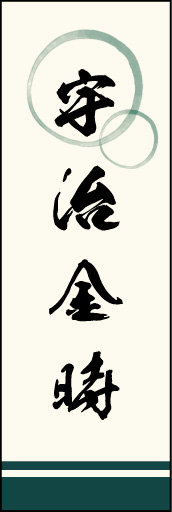 宇治金時 01 「宇治金時」ののぼりです。上部の円モチーフ、色のにじみ具合具合に注目！書体もこだわりました。(M.K)