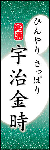 宇治金時 04 「宇治金時」ののぼりです。やわらかなイメージを表現しました。(K.K)