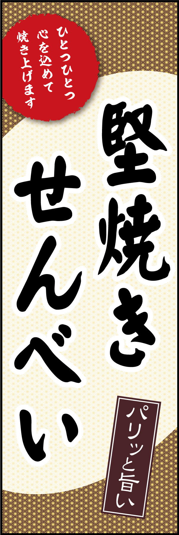 堅焼きせんべい 09 「堅焼きせんべい」ののぼりです。懐かしい雰囲気のデザインで、おいしい手作りせんべいのお店を表現しました。(Y.M)