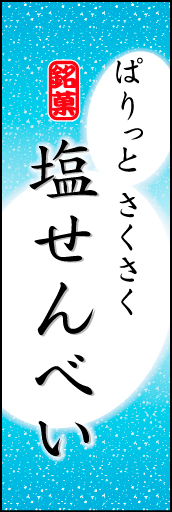 塩せんべい 05 「塩せんべい」ののぼりです。やわらかなイメージを表現しました。(K.K)