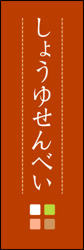 しょうゆせんべい 05 「しょうゆせんべい」ののぼりです。ほんのり暖かく、素朴な印象を目指してデザインしました。この「間」がポイントです。(M.K)