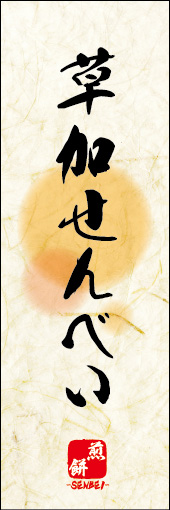 草加せんべい 08 草加せんべいののぼりです。 素朴な雰囲気を色と柄で表現しました。(M.K)