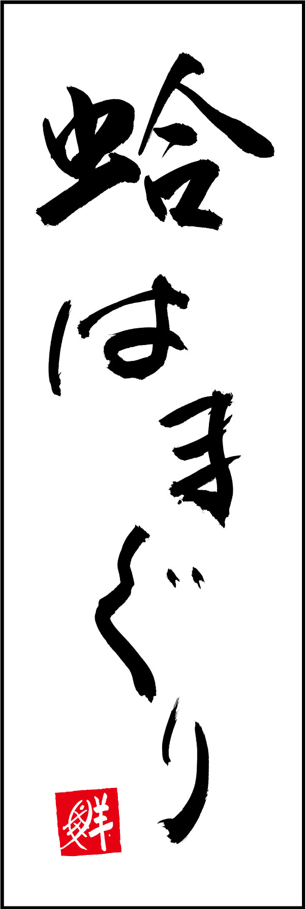 蛤はまぐり 161_01 「蛤 はまぐり」ののぼりです。江戸文字職人 加藤木大介氏による、手書きの筆文字です。完全書き下ろし、唯一無二ののぼりは当店だけのオリジナル商品です。（Y.M）
