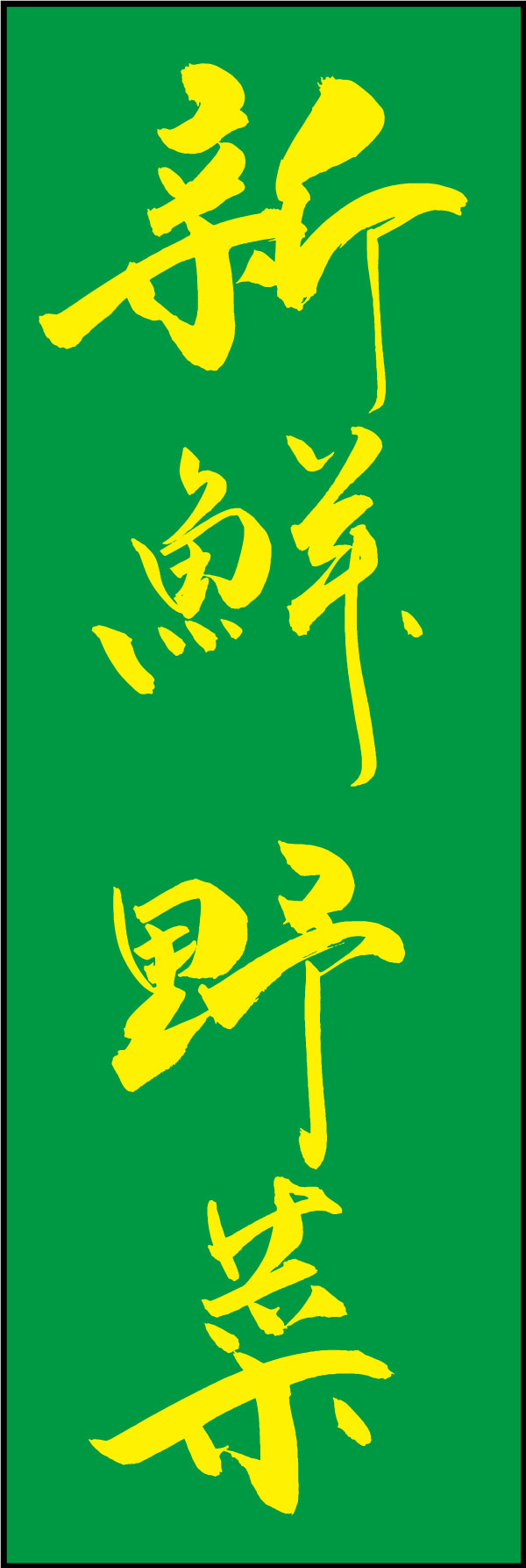 新鮮野菜 167_01 「新鮮野菜」ののぼりです。江戸文字職人 加藤木大介氏による、手書きの筆文字です。完全書き下ろし、唯一無二ののぼりは当店だけのオリジナル商品です。（Y.M）