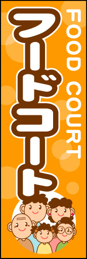 フードコート 01 「フードコート」ののぼりです。家族の団らんをイメージしたイラストを入れてみました。(D.N)