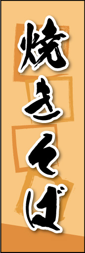焼きそば 05 焼きそばののぼりです。素朴な雰囲気を色と柄で表現しました。(MK)