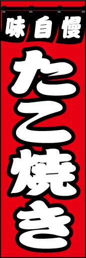 たこ焼き 01 「たこ焼き」ののぼりです。屋台の名物たこやきをイメージしてデザインしました。(D.N)