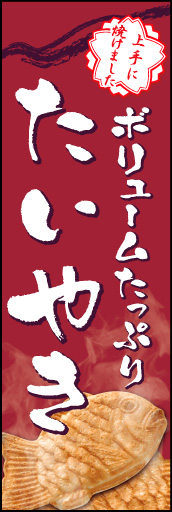 たいやき 03 「たい焼き」ののぼりです。ほかほかのたいやきからでる湯気でおいしさを表現しました(K.K)