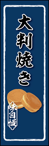 大判焼き 01 大判焼きののぼりです。和風でありつつ、古めかしくない雰囲気を目指しました。出店などにお使いいただけます。(M.K)