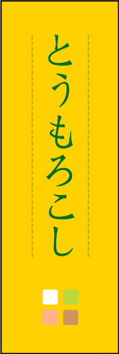 とうもろこし 01 「とうもろこし」ののぼりです。ほんのり暖かく、素朴な印象を目指してデザインしました。この「間」がポイントです。(M.K)