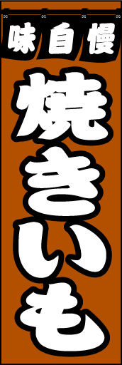 焼きいも 01 「焼きいも」ののぼりです。屋台の名物焼きいもをイメージしてデザインしました。(D.N)