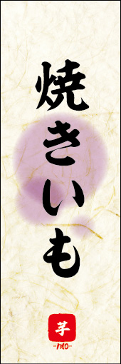 焼きいも 03 焼きいもののぼりです。 素朴な雰囲気を色と柄で表現しました。(M.K)