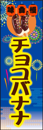 チョコバナナ 01 「チョコバナナ」ののぼりです。夜店のにぎわいを表現しました。チョコバナナのポップで楽しいイメージをイラストにしました。(M.H)
