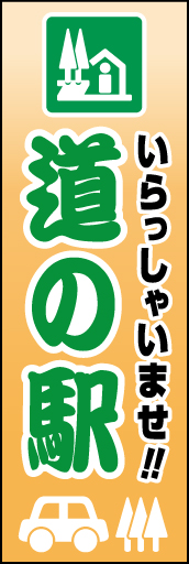 道の駅 03 「道の駅 」ののぼりです。一目で分かるよう標識と単色使いで表現しました。(K.K)