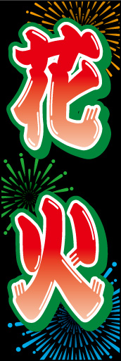 花火 01 「花火」ののぼりです。夏の夜空の花火を背景に、イキな感じに仕上げてみました。(E.T)