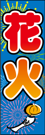 花火 06 「花火」ののぼりです。POPでスタンダードに仕上げてみました。(D.N)