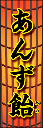 あんず飴 01 「あんず飴」ののぼりです。お祭りの提灯をイメージした背景にあんず飴を表現しました(K.K)