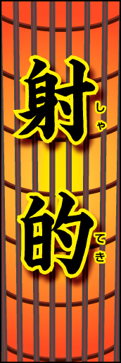 射的 01 「射的」ののぼりです。お祭りの提灯をイメージした背景に射的を表現しました(K.K)