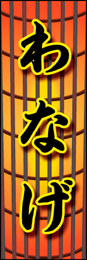 わなげ 01 「わなげ」ののぼりです。お祭りの提灯をイメージした背景にわなげを表現しました(K.K)