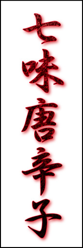 七味唐辛子 01 「七味唐辛子」ののぼりです。七味唐辛子の辛さを表現しました(K.K)