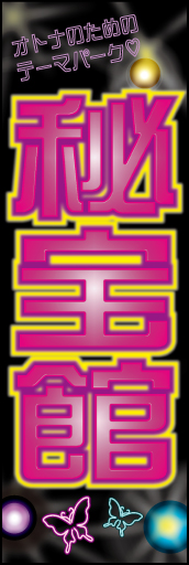 秘宝館 01 「秘宝館」ののぼりです。黒を基調としてライトやネオン等怪しくアダルト的なで仕上げてみました。(M.H)