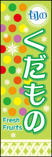 くだもの 01 「くだもの」ののぼりです。明るくおしゃれにまとめています。商店街の方にもおすすめします。(M.H)