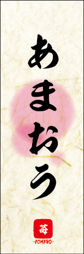 あまおう 01 あまおうののぼりです。 素朴な雰囲気を色と柄で表現しました。(M.K)