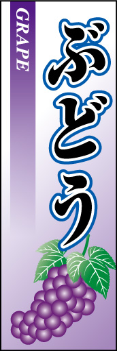 ぶどう 01 「ぶどう」ののぼりです。大きめのリアルなイラストがのぼりをアピール！