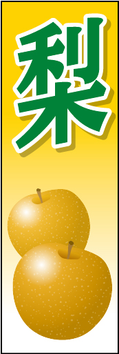 梨 02 「梨」ののぼりです。大きめのリアルなイラストがのぼりをアピール！(D.N)