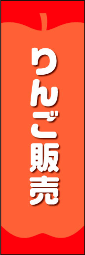 りんご販売 01 リンゴのイラストを中心に配置し、かわいらしくデザインした「りんご販売」用のぼりです。(N.O)