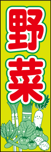 野菜 01 「野菜」ののぼりです。野菜をキャラクター化して可愛らしく仕上げました。(N.O)