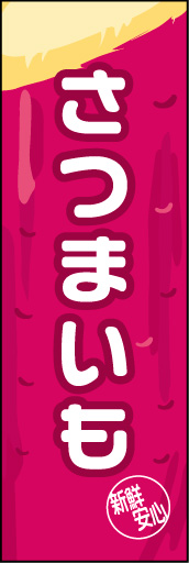 さつまいも 02 インパクトのあるデザインにした、さつまいもののぼりです。(N.Y)