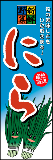 にら 01 「にら」ののぼりです。文字を大きく見易くして、新鮮そうなにらのイラストを入れました。(M.H)