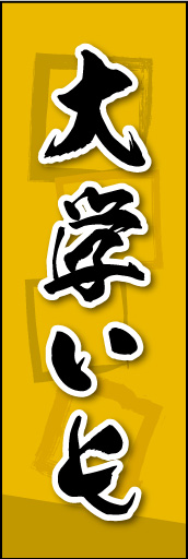 大学いも 02 大学いもののぼりです。素朴な雰囲気を色と柄で表現しました。(MK)