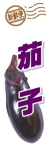 なすび 01 「なすび」ののぼりです。写真を大きく使い、思い切ったレイアウトにしてみました。(D.N)