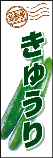 きゅうり 01 「きゅうり」ののぼりです。写真を大きく使い、思い切ったレイアウトにしてみました。(M.H)