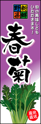 しゅんぎく 01 「しゅんぎく」ののぼりです。文字を大きく見易くして、新鮮そうな春菊のイラストを入れました。(M.H)