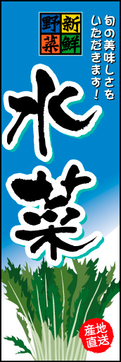 水菜 01 「水菜」ののぼりです。文字を大きく見易くして、新鮮そうな水菜のイラストを入れました。(M.H)