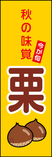 栗 02 明るくポップなデザインにした、栗ののぼりです。(N.Y)