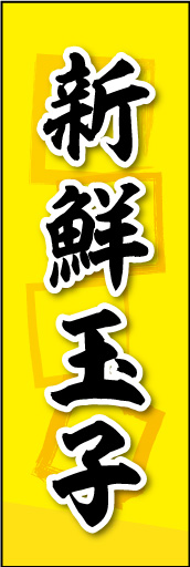 新鮮玉子 01 新鮮玉子ののぼりです。素朴な雰囲気を色と柄で表現しました。(MK)