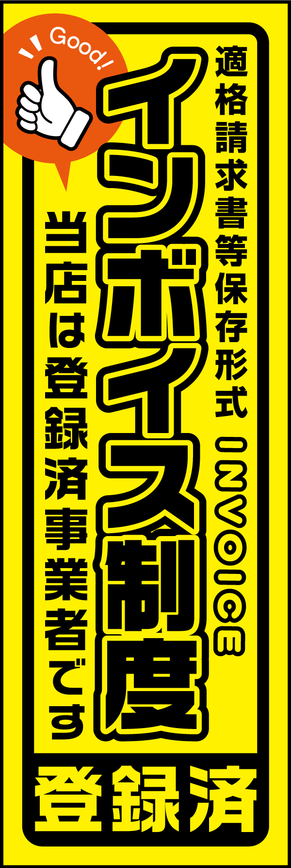 インボイス制度登録済 180_01 「インボイス制度登録済」のぼりです。法人のお客様にも安心してご利用していただけるように目立つ配色や書体を採用しています。（M.H）